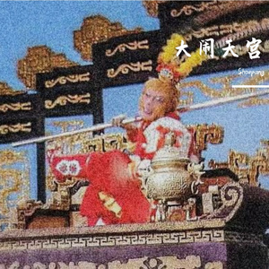 【Boombap Beat】大闹天宫