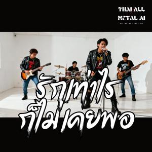 รักเท่าไหร่ ก็ไม่เคยพอ