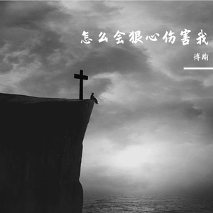 怎么会狠心伤害我