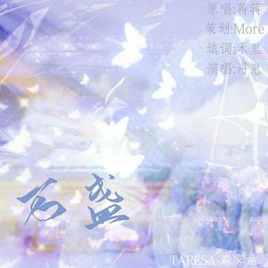 万盏（原唱：蒋蒋）