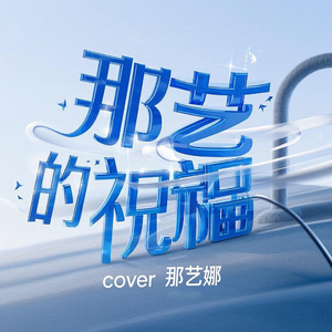 那艺娜的祝福Cover那艺娜