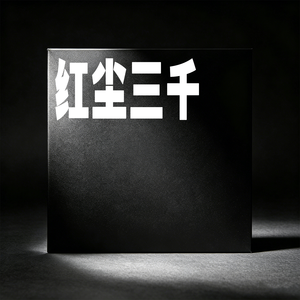 红尘三千