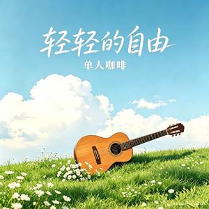 轻轻的自由
