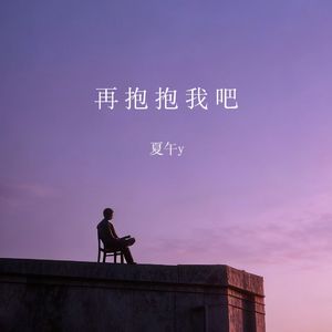 再抱抱我吧