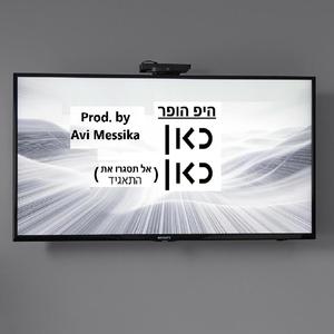 כאן כאן / אל תסגרו את התאגיד