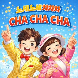 노세노세 차차차 코믹 리믹스