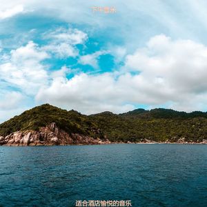 适合酒店押韵的音乐