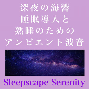 静寂なる癒しと眠りの星空