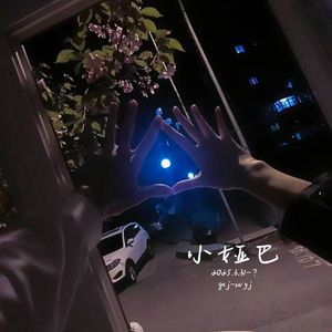 小娅巴（prod.Kumark）