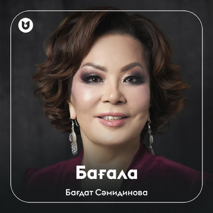 Бағала