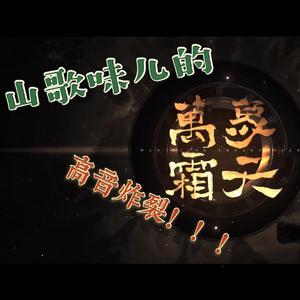 万象霜天（翻自 无问音乐）