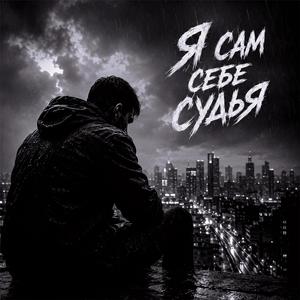Я сам себе судья