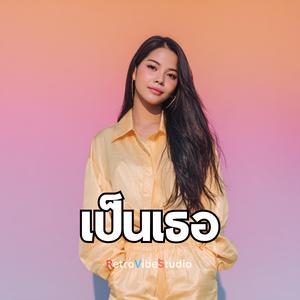 เป็นเธอ