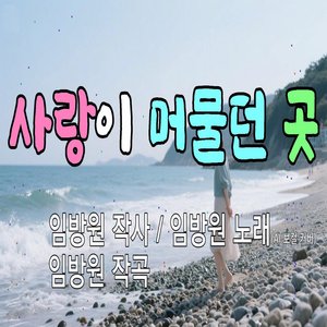 사랑이 머물던 곳