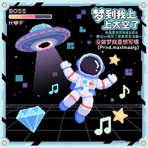 梦到我上太空了但是外面黑洞洞啥都没so我写了首歌其实没做梦就是想写嘿(Prod.maximaalg)