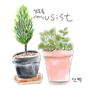 단짝 (Feat. 김윤재)