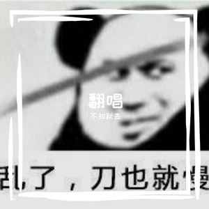 温柔只给意中人 翻唱