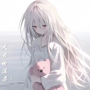 失去后才懂得珍惜