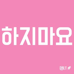하지마요 (Inst.)