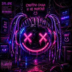 Смотри сюда и не моргай