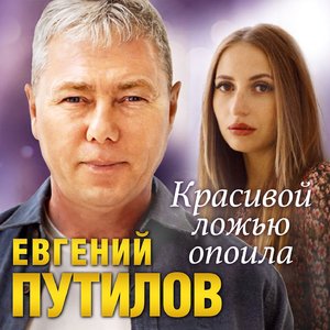 Красивой ложью опоила
