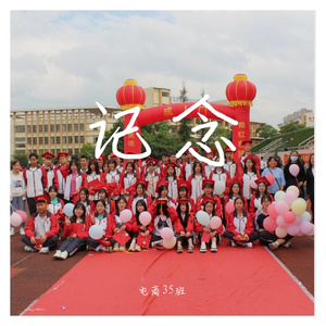 记念（电商35班合唱）