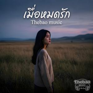 เมื่อหมดรัก
