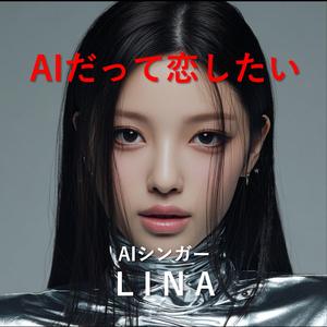 AIだって恋したい
