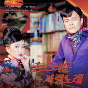 촌스러운 사랑노래 (Corny Love Song) (By 요요미)