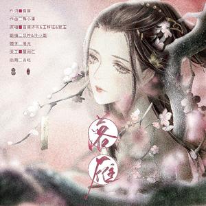 落雁（翻自 音阙诗听）