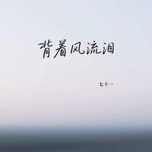 背着风流泪