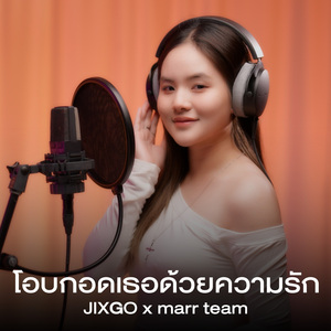 โอบกอดเธอด้วยความรัก