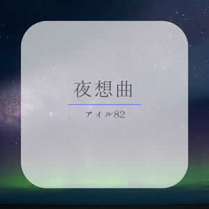 夜想曲 (feat. フリモメン)