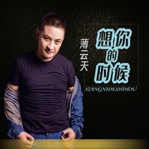想你的时候独唱版