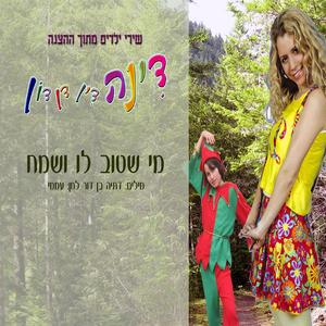 מי שטוב לו ושמח