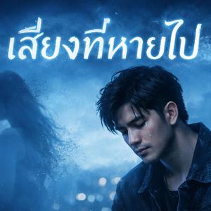 เสียงที่หายไป