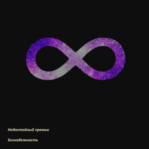 Безнадежность