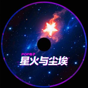 星火与尘埃