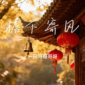 檐下寄风