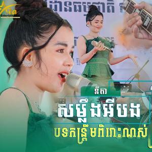 បទកន្ត្រឹមពិរោះខ្លាំងណាស់ || សម្លឹងអីបង || ច្រៀងដោយ នីតា
