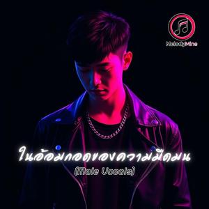 ในอ้อมกอดของความมืดมน