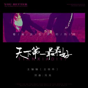 天下第一最最好