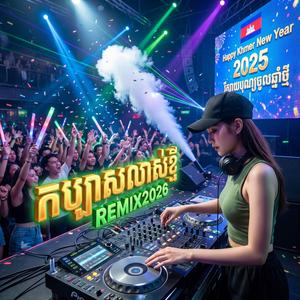 កប្បាសលាស់ខ្ចី (Remix)