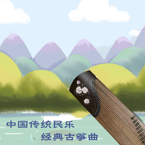 快乐的女战士 (古筝版)