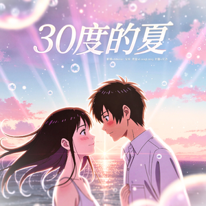 30度的夏