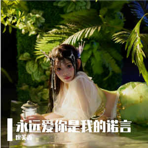 永远爱你是我的诺言 伴奏