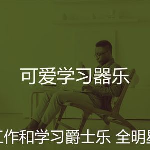 微妙的正在学习心情