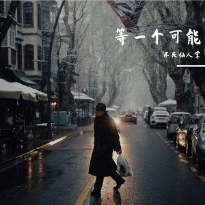 等一个可能 伴奏