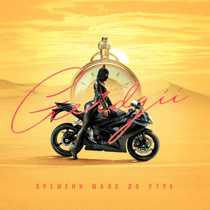 Времени мало до утра