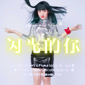 闪光的你